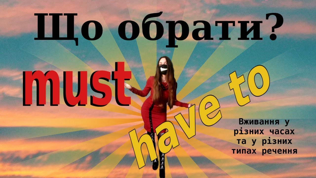 Must vs Have to. Відмінності у вживанні.