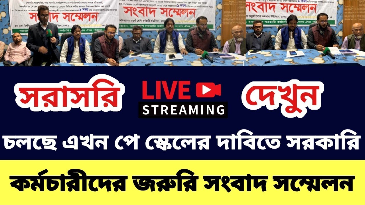 চলছে এখন পে স্কেলের দাবিতে সরকারি কর্মচারীদের জরুরি সংবাদ সম্মেলন | pay scale 2026 update news today