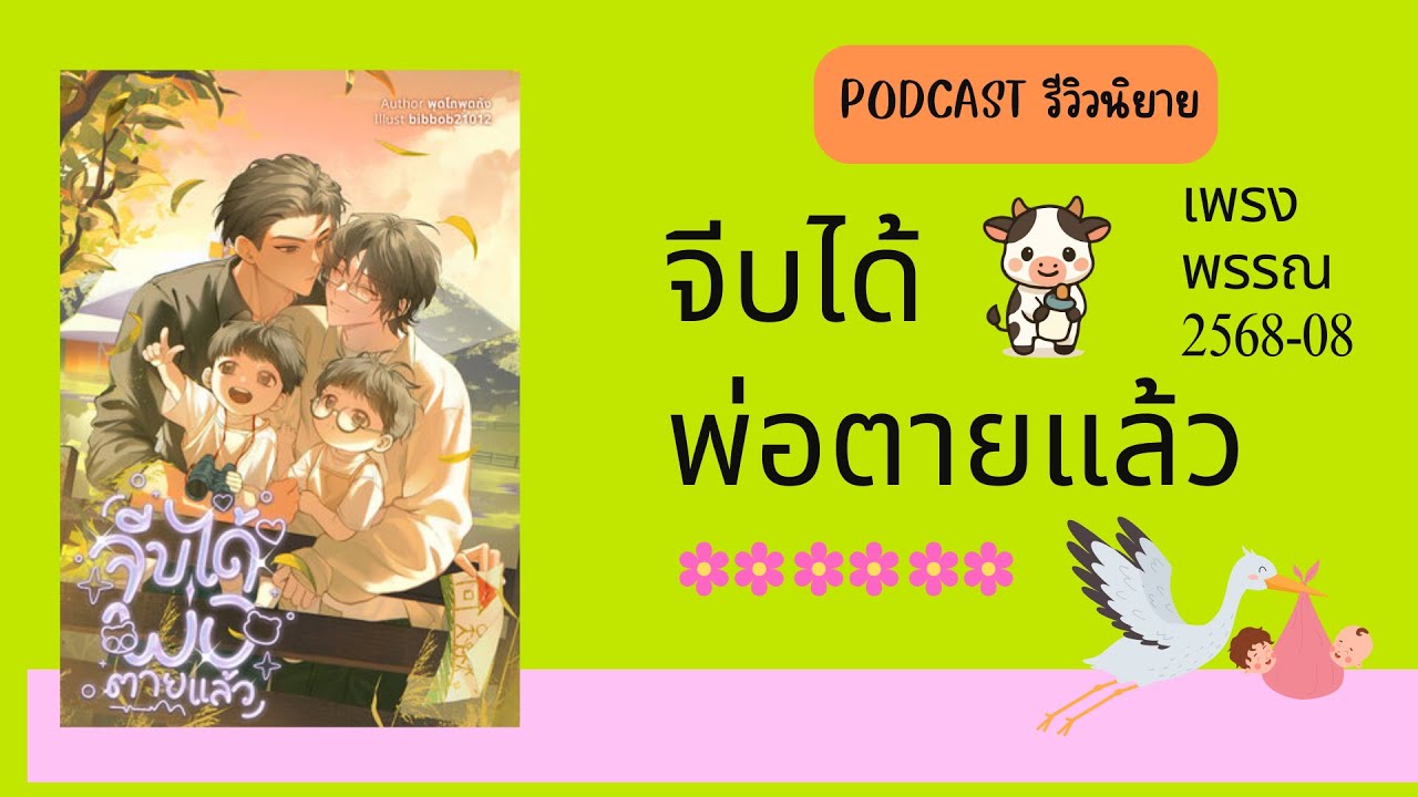 Podcast รีวิวนิยาย 2025-08 : จีบได้พ่อตายแล้ว