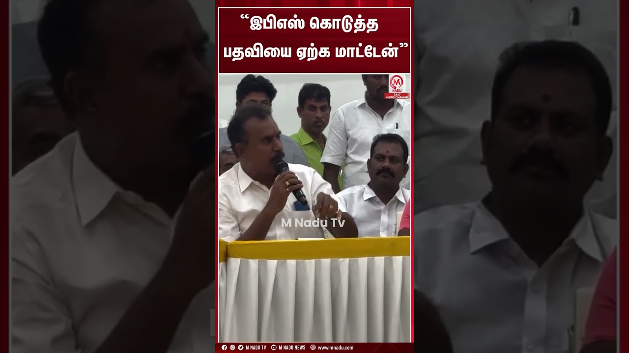 &ldquo;இபிஎஸ் கொடுத்த பதவியை ஏற்க மாட்டேன்&rdquo; | SP Velumani | Edapadi Palaviswamy | M Nadu News