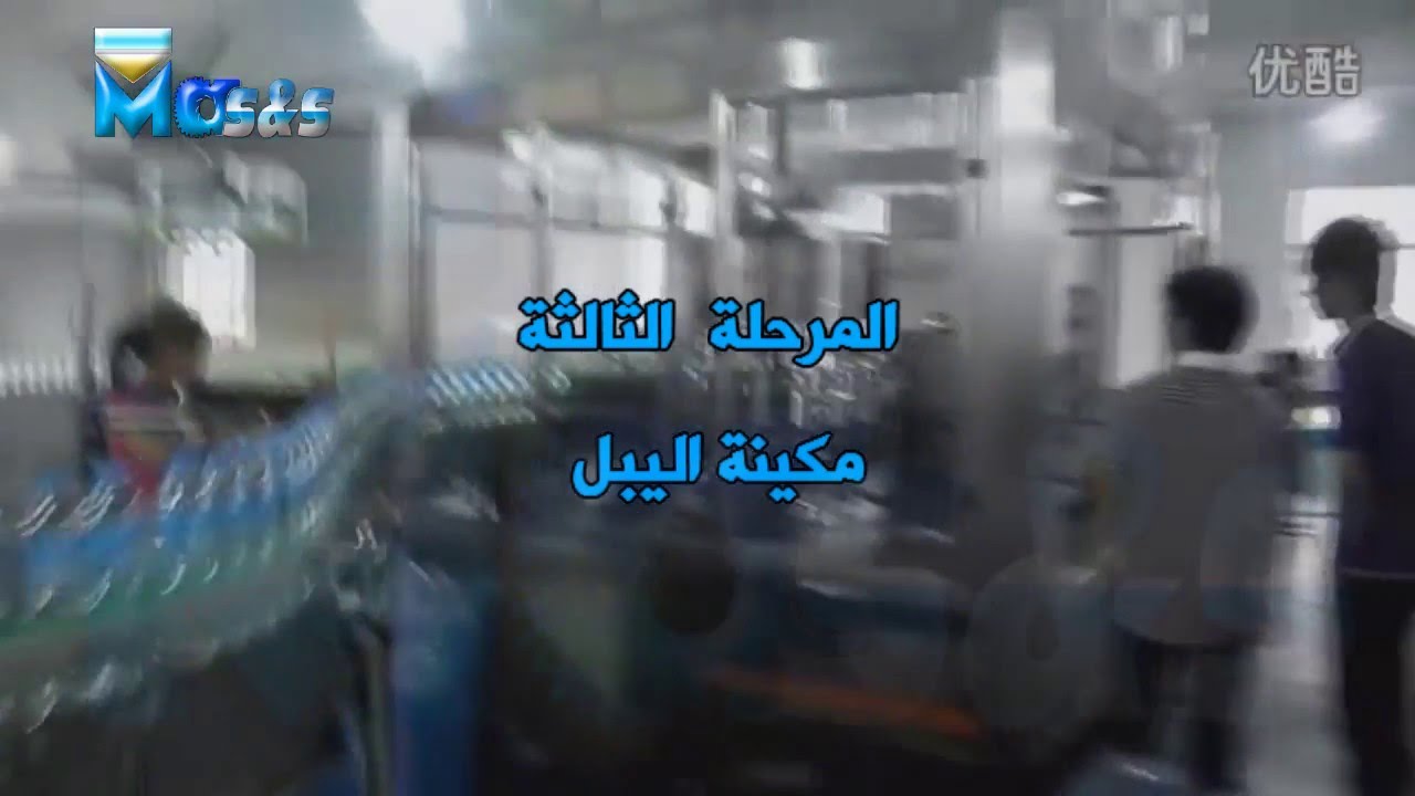 خط انتاج مياة صحية متكاملة - شركة ماس العربية لخطوط الانتاج والالآت الصناعية
