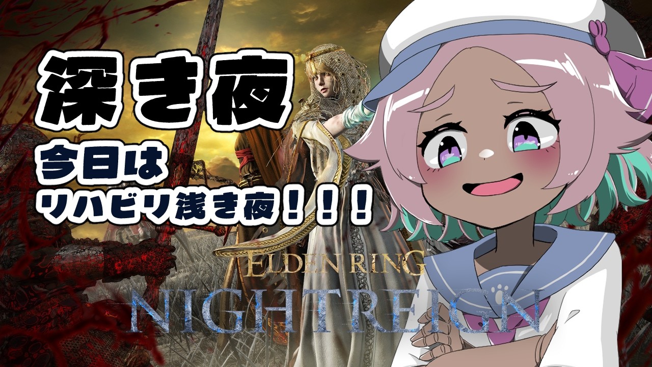 ナイトレインのリハビリ～ …参加型 147夜🌃参加型【#ELDEN RING NIGHTREIGN/PS版】