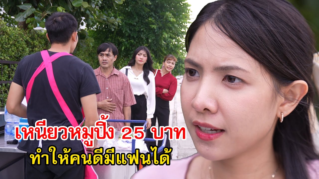 ข้าวเหนียวหมูปิ้ง 25 บาท ทำให้คนดีมีแฟนได้ | Lovely Family TV