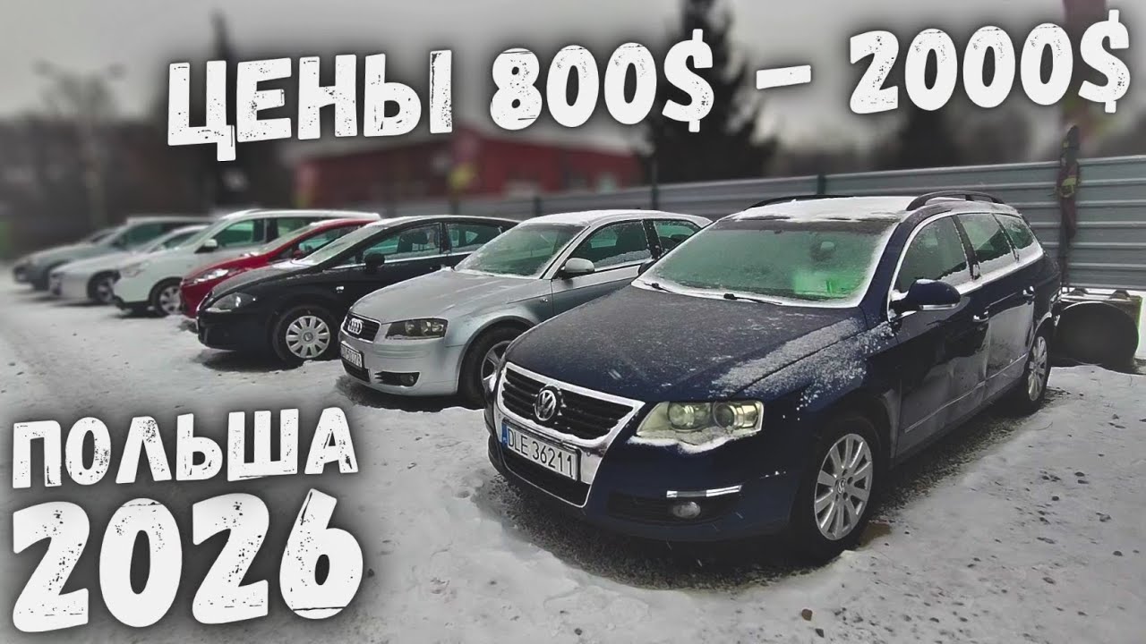 АВТОБАЗАР №2 ПОЛЬША ДЕШЕВЫЕ АВТО 17 января 2026 г.