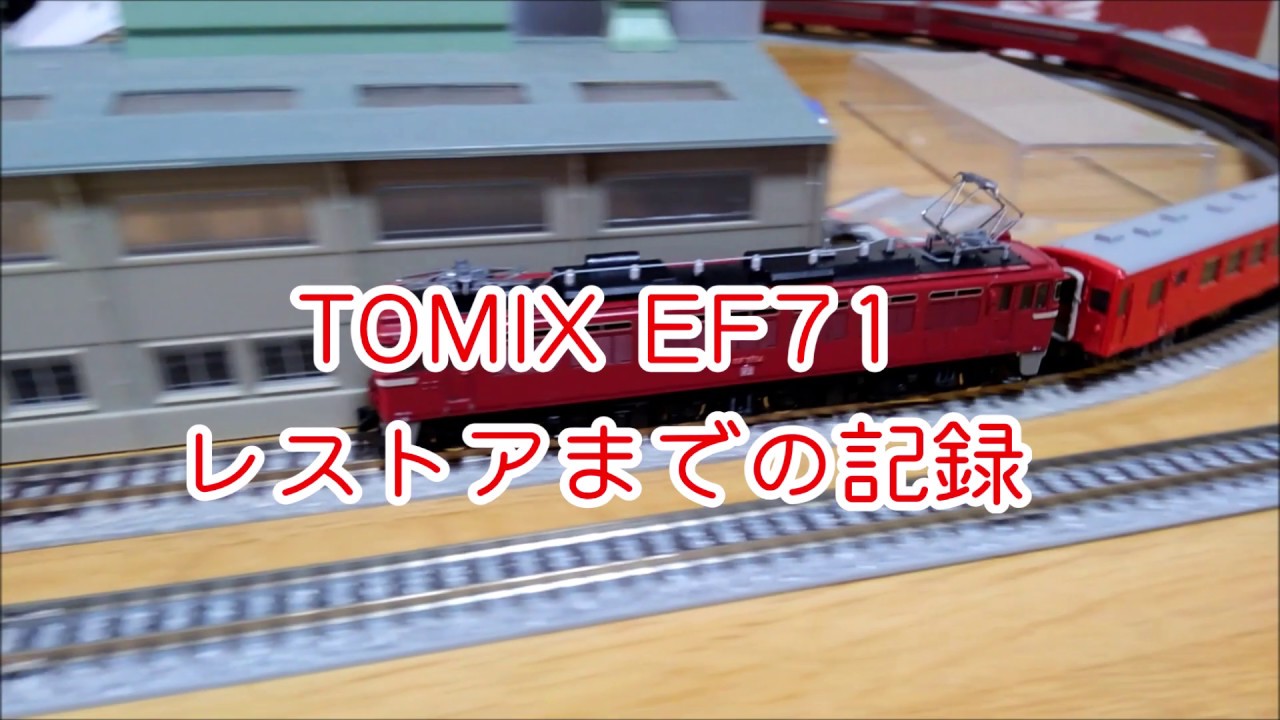 EF71形式レストア記録