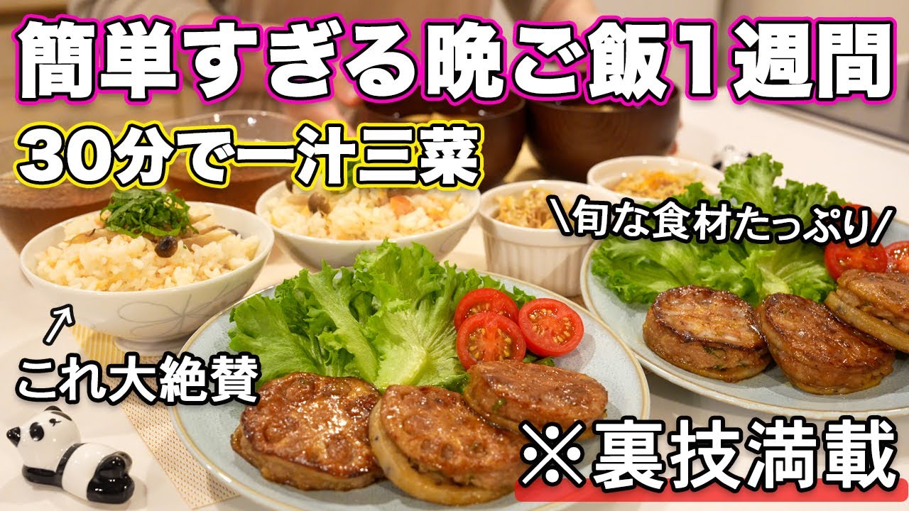 【１週間３０分で４品一汁三菜献立】裏技で簡単にできる晩ご飯1週間｜秋の簡単夜ご飯レシピ｜簡単晩ご飯レシピ｜晩ごはん｜大絶賛レシピ｜全２０種類