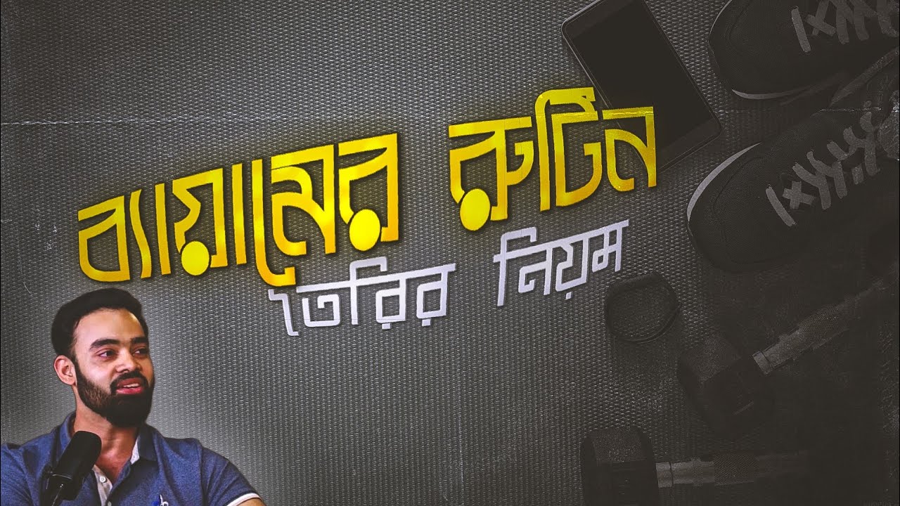 ব্যায়াম এর রুটিন তৈরির নিয়ম।