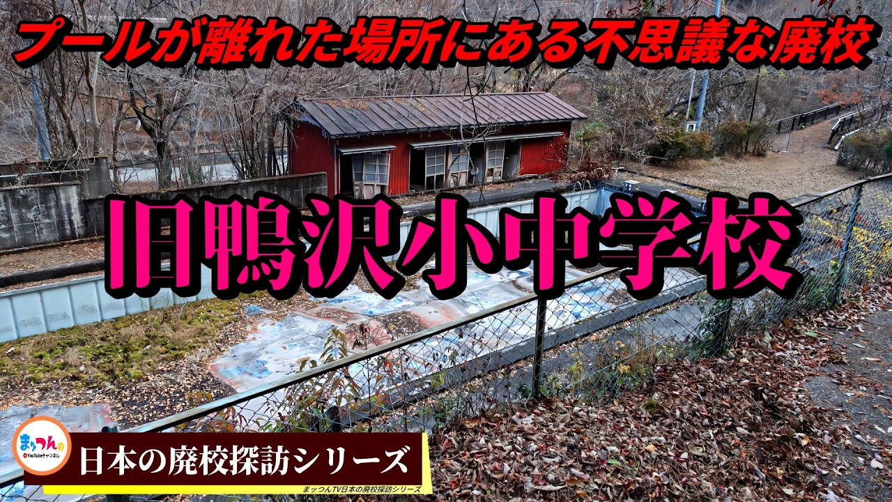 旧鴨沢小中学校 -プールが離れた場所にある不思議な廃校-【日本の廃校探訪】