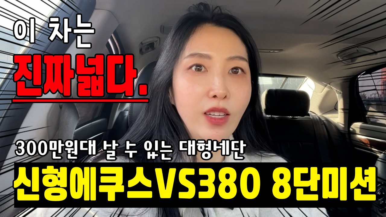 에쿠스VS380 후기형 8단미션이 300만원대? 진짜 가성비로 다 퍼드립니다.