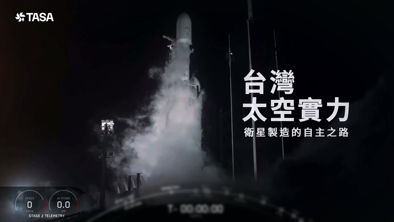 台灣太空實力－衛星製造的自主之路｜完整版