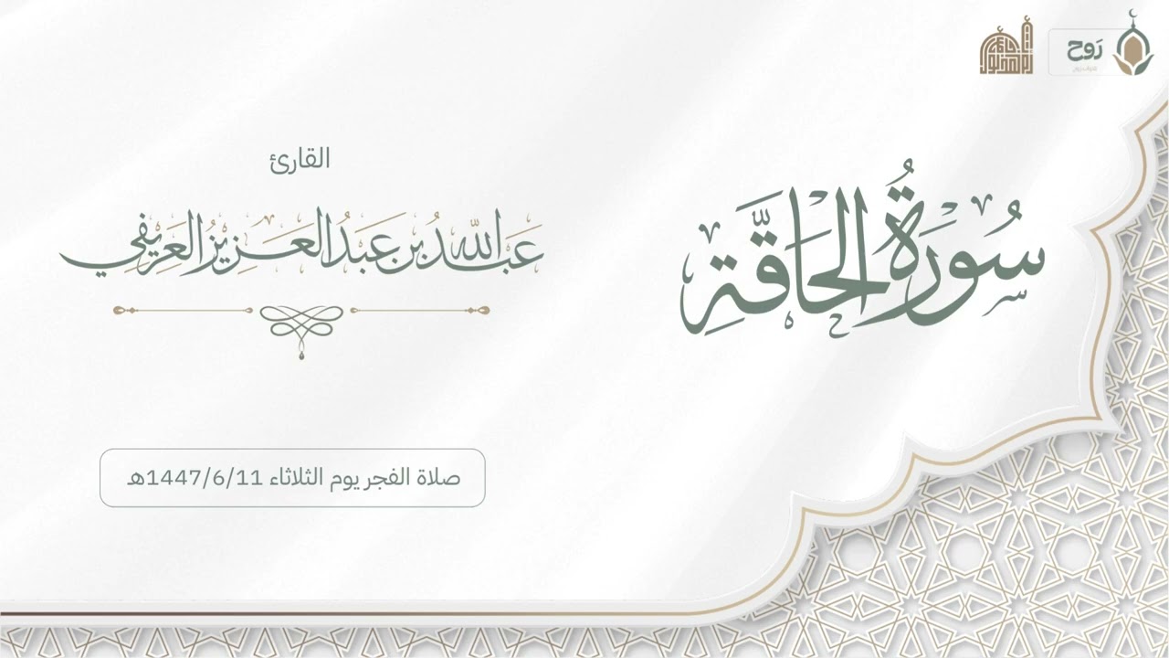 سورة الحاقة صلاة الفجر يوم الثلاثاء 1447/6/11هـ | القارئ عبدالله العريفي