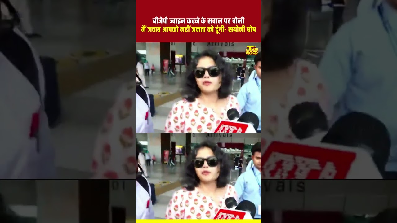 मैं जवाब आपको नहीं जनता को दूंगी- सयोनी घोष...#saayonighosh #tmc #westbengal #bjpgovernment