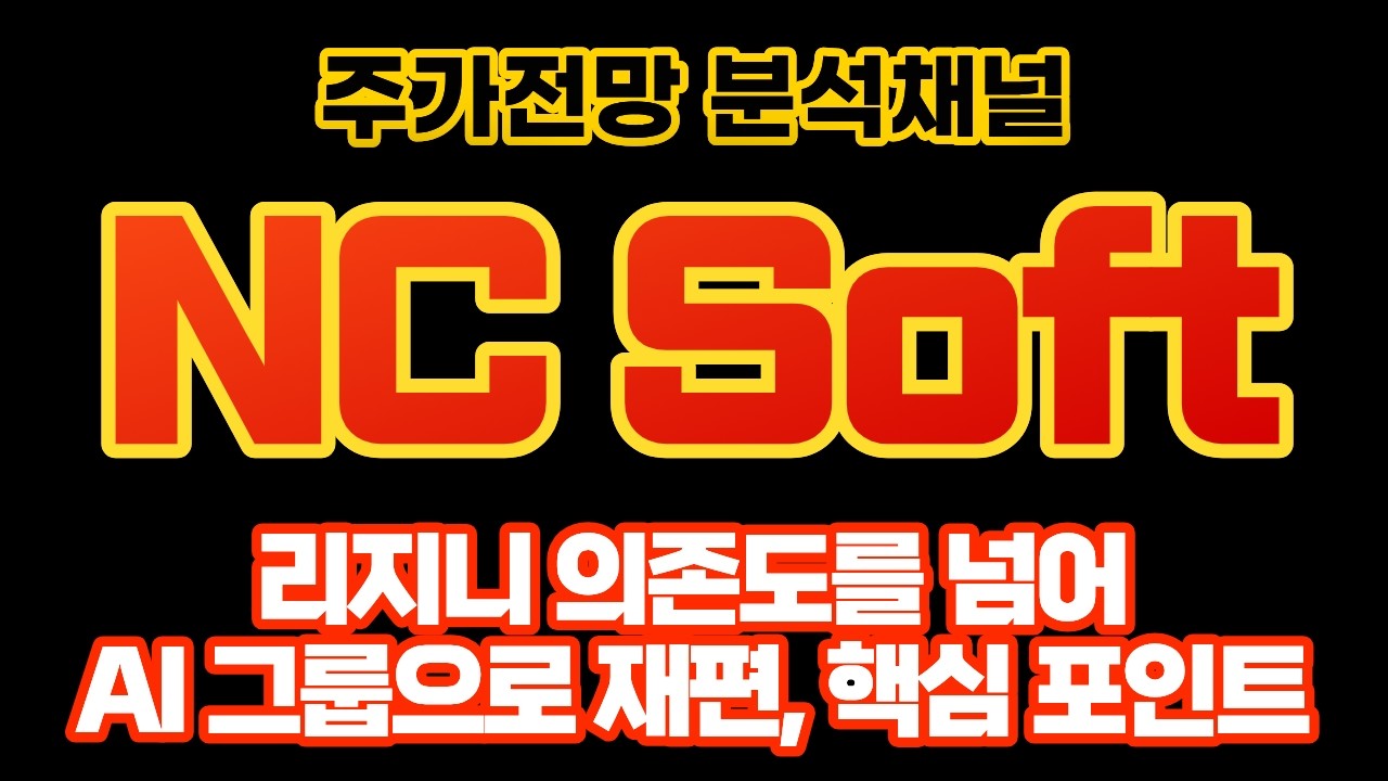 엔씨소프트 주가 전망 젠슨 황과 김택진의 만남! 리니지에서 AI 기업으로 재탄생, 연기금 매집이 시작된 대폭발의 초입!