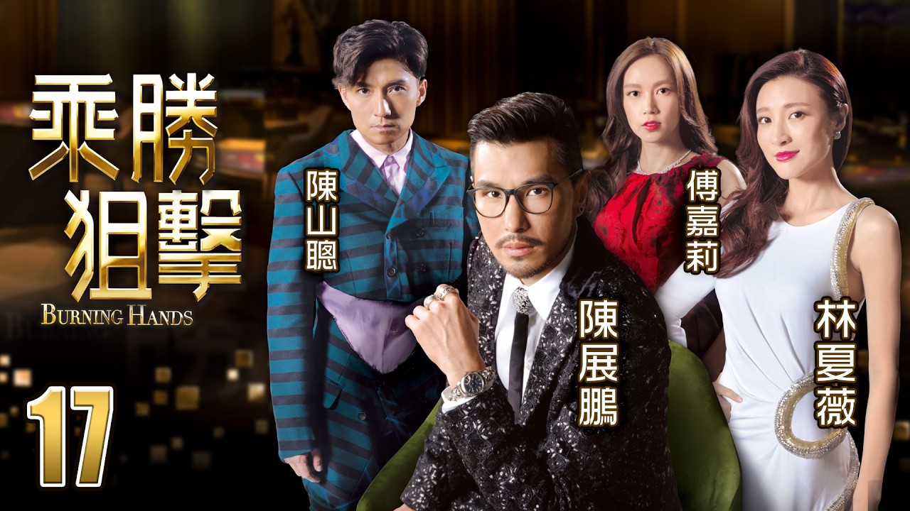 乘勝狙擊 17/28 | 陳展鵬、林夏薇、陳山聰、傅嘉莉、吳岱融 | 粵語中字 | TVB 2017
