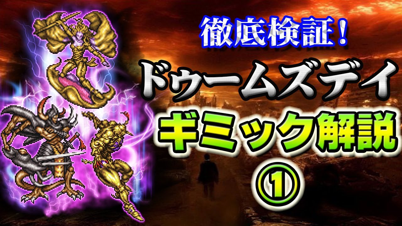 【実況FFRK】徹底検証！ドゥームズデイ ギミック解説！3体戦うとこんな豪華特典がもらえる！Doomsday