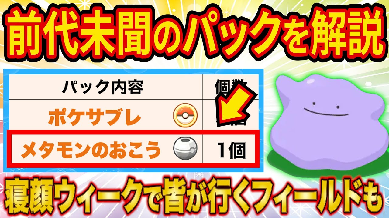 寝顔発見ウィークの珍パックと皆が行くフィールドをポケスリガチ勢が徹底解説【ポケモンスリープ】【Pokémon Sleep】