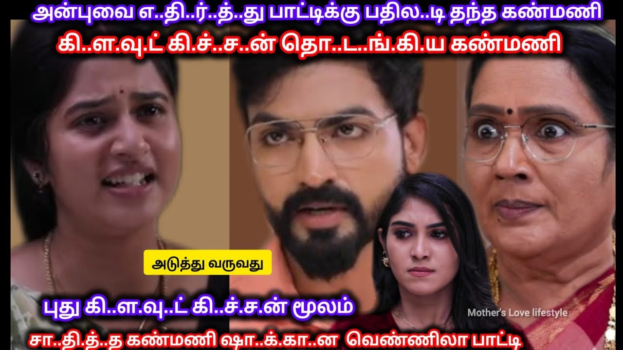 Kanmani anbudan l அன்புக்கு தரமான பதில..டி கொ.டு.த்.து புது கி.ள.வு.ட் கி.ச்.ச.ன் ஓ..ன.ரா.ன கண்மணி 