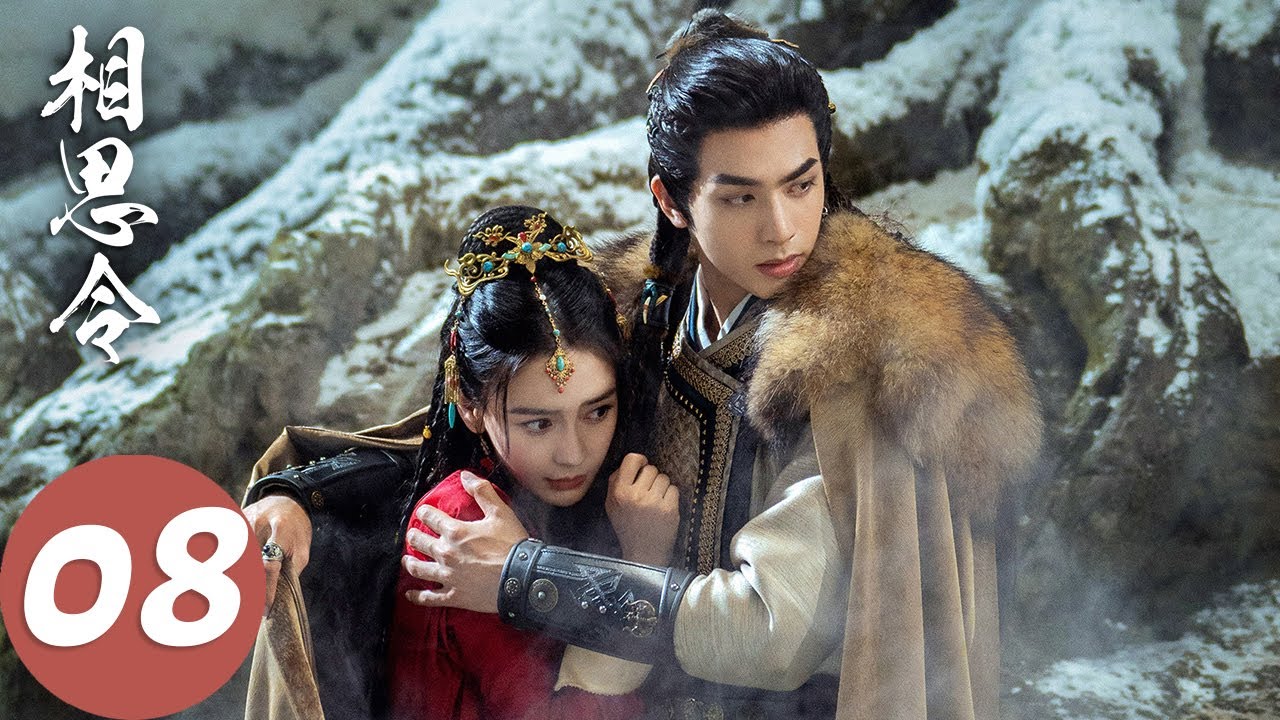 MULTI SUB【相思令 Everlasting Longing】EP08 绮罗险被冤枉，将计就计联合玄烈钓出幕后真凶（杨颖、宋威龙）