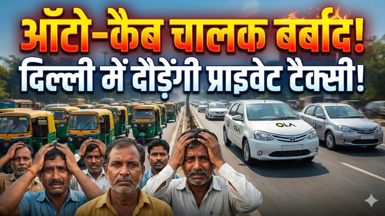 😭 दिल्ली सरकार 🚕 चलाएगी 👇 प्राइवेट EV टैक्सी 🔥 OLA  || UBER  से हो गई मीटिंग 😭 #auto_taxi_driver 🇮🇳