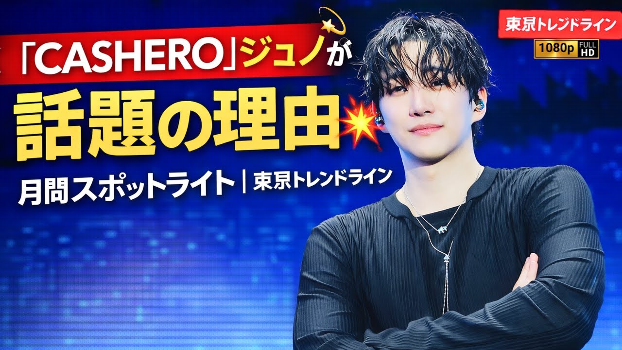 「CASHERO」のジュノが話題の理由💥月間スポットライト | 東京トレンドライン #ジュノ#CASHERO#韓国ドラマ