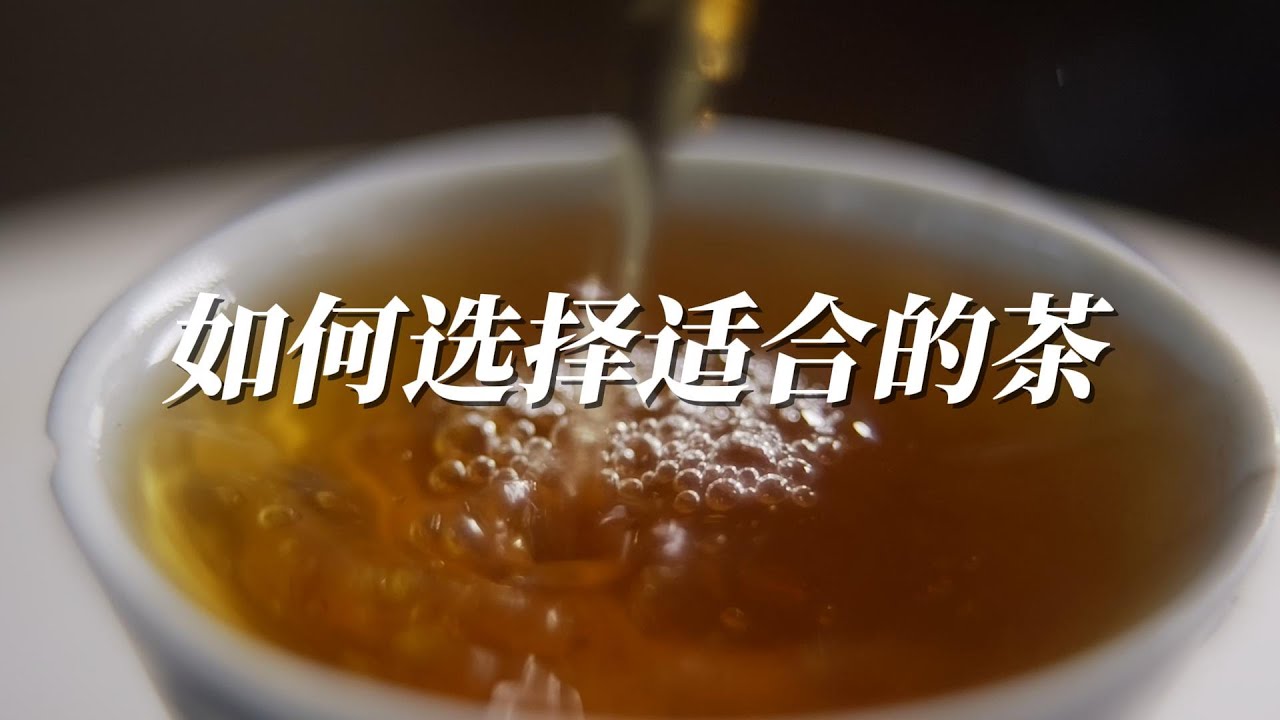 如何选择适合的茶