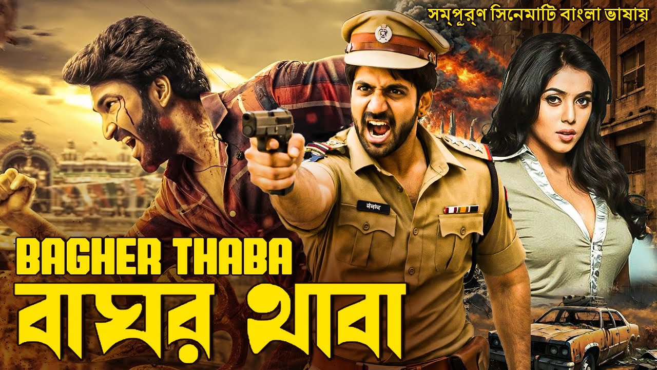 বাঘের থাবা | BAGHER THABA | BAGHAWAT EK JUNG | South Movie Dubbed In Bangla Language Full Movie |
