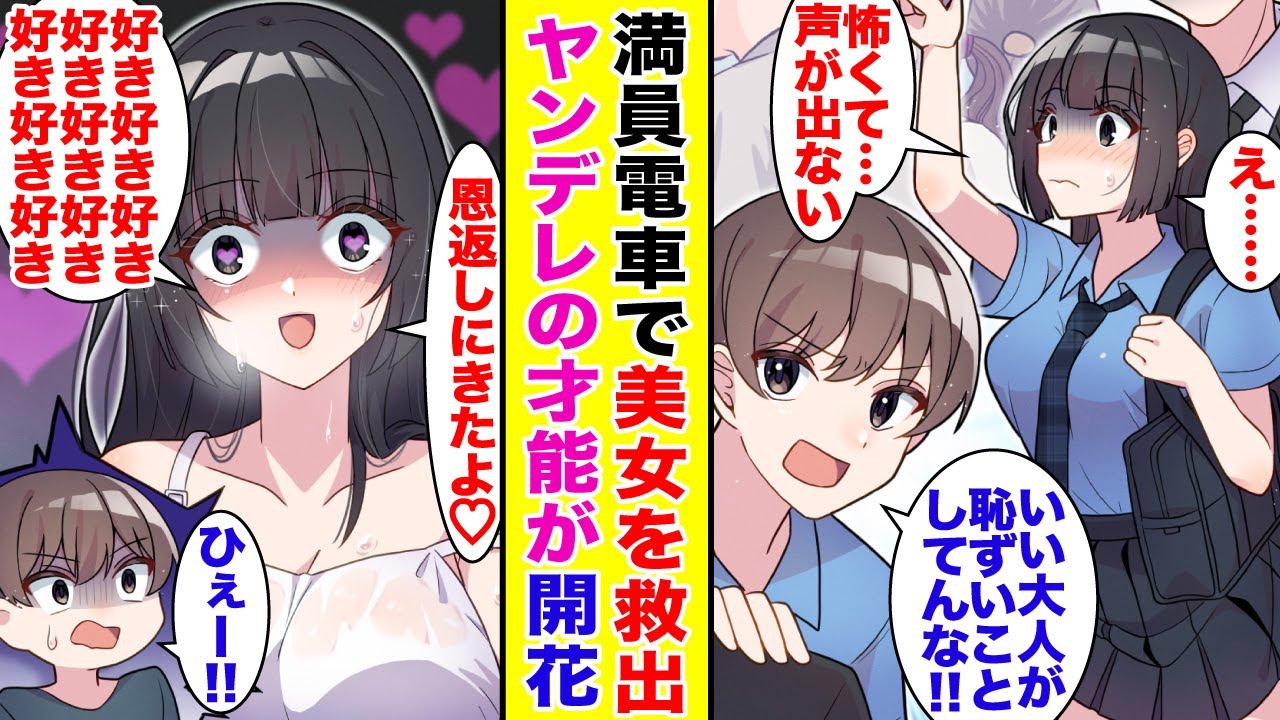 【漫画】電車で困っている美女を助けた俺。実は妹の親友で…強引にボディガードに任命されたのだが。ガチ恋されてヤンデレの特殊スキルが解放された。【胸キュン漫画】【恋愛漫画】