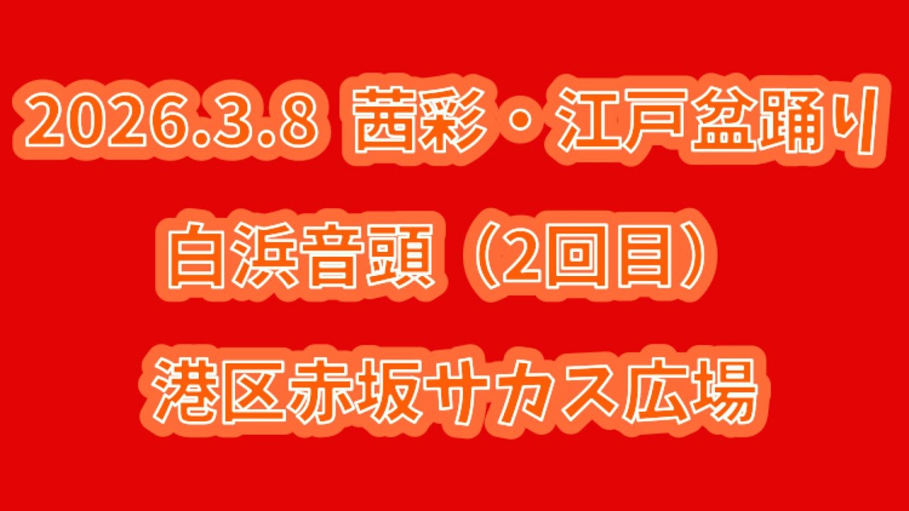 白浜音頭（2回目）　2026.3.8（日） 茜彩・江戸盆踊り 港区赤坂サカス広場
