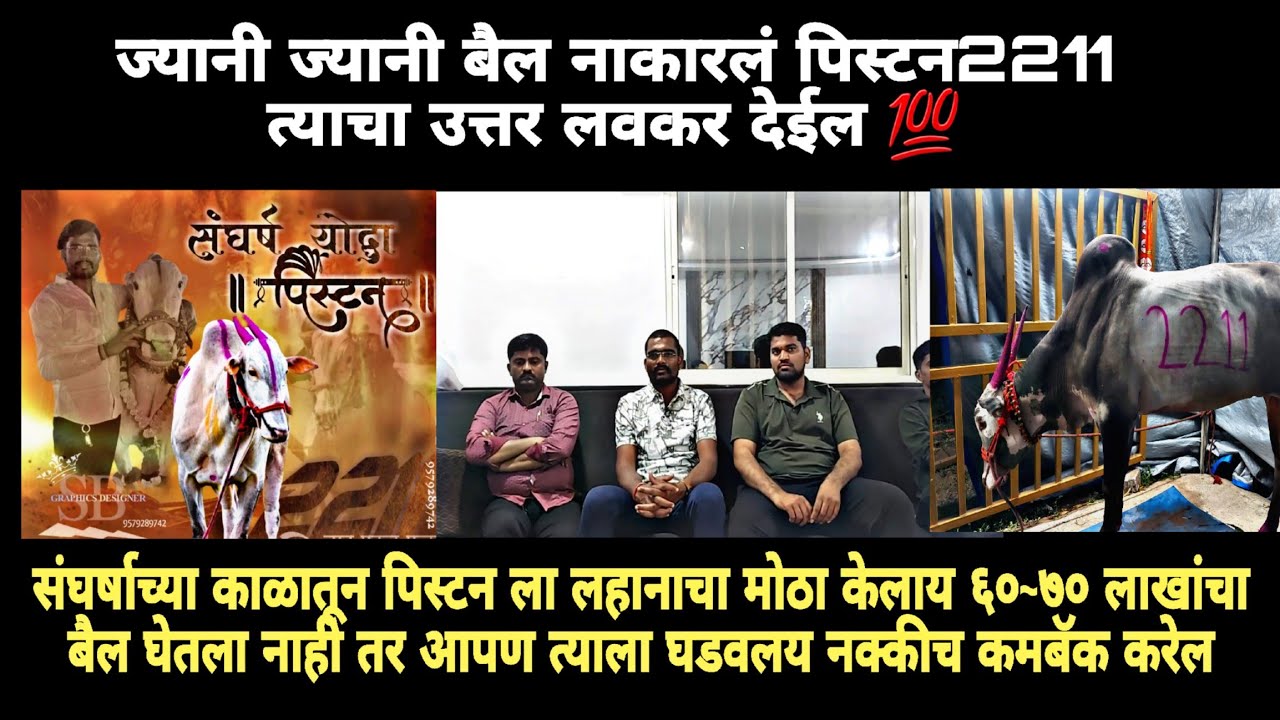ज्यानी ज्यानी बैल नाकारलं पिस्टन 2211 त्याचा उत्तर लवकर देईल 💯 सोन्या2211 मुलाखत(26जानेवारी) #piston