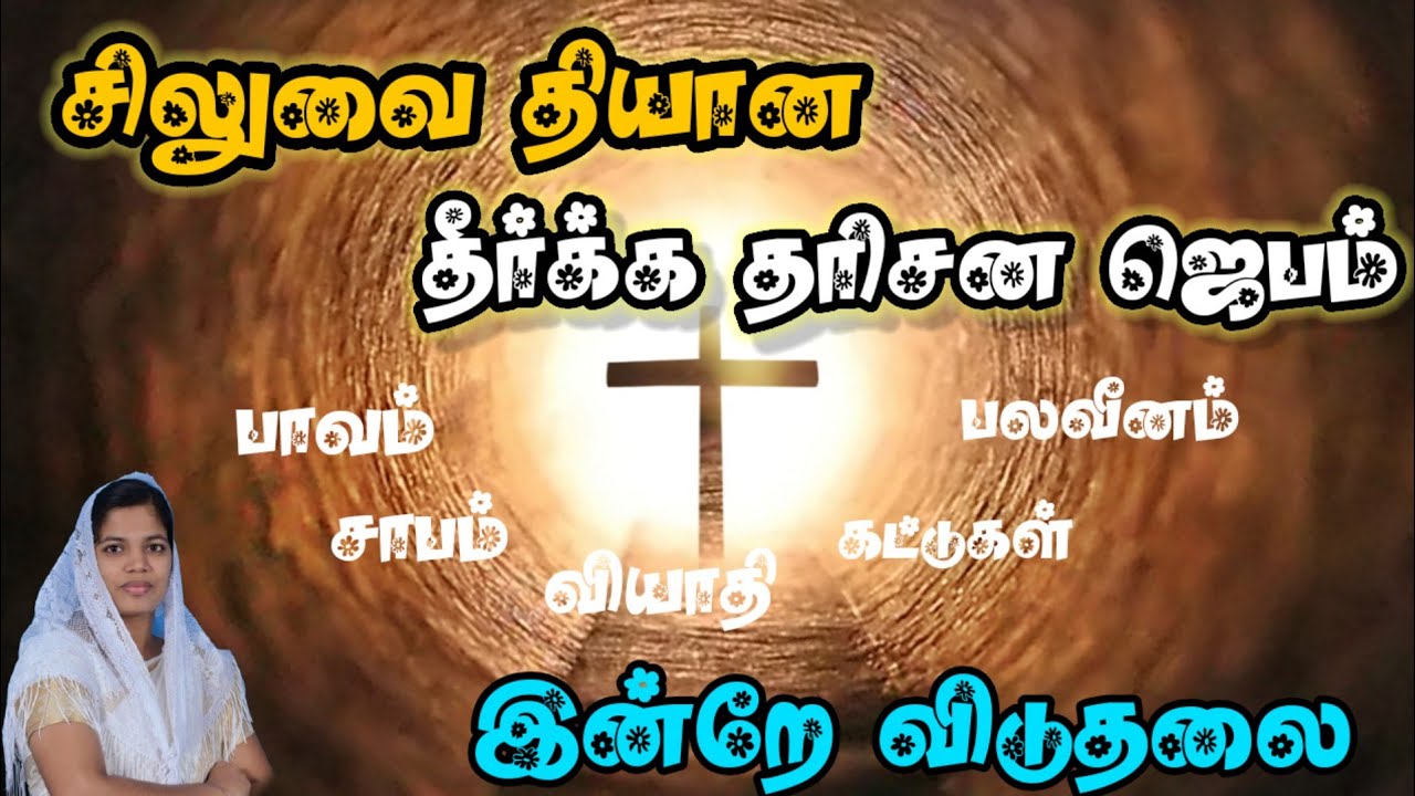 வல்லமையான விடுதலை ஜெபம்// சிலுவை இரத்தம் விடுவிக்கும் 🔥🔥