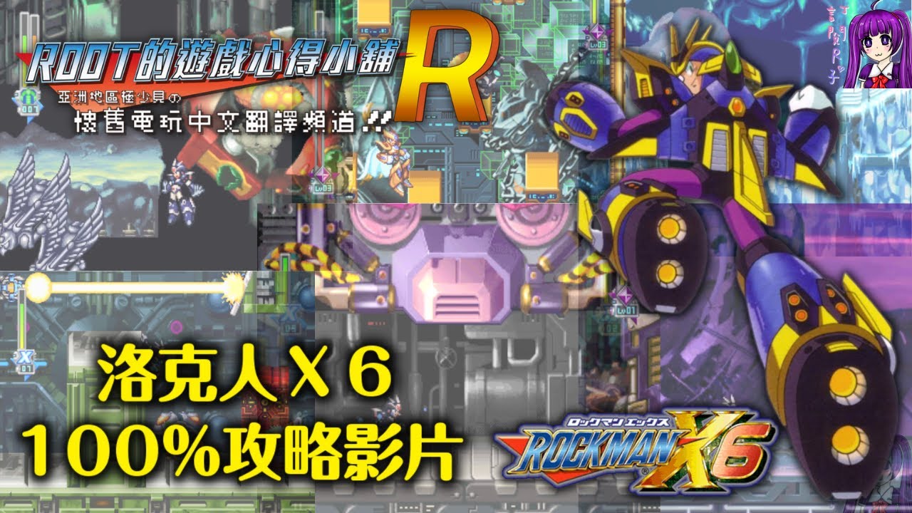 【Root】洛克人X6 - 100%完全攻略流程影片【Rockman X6 / Megaman X6 / ロックマンX6】【水色孤獨】【PS】