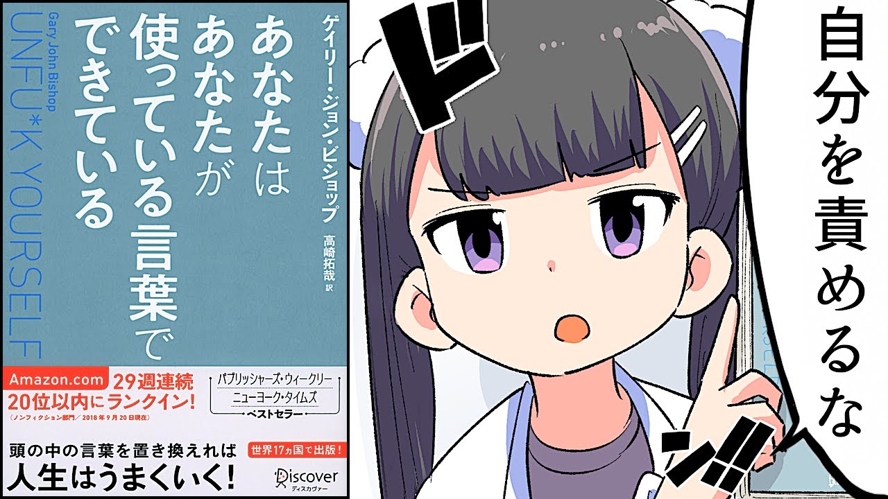 【要約】あなたはあなたが使っている言葉でできている Unfu*k Yourself【ゲイリー・ジョン・ビショップ】
