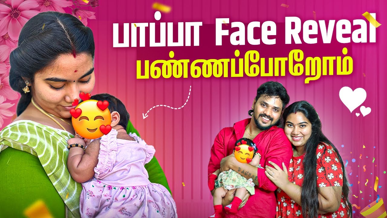😍பாப்பாவோட Face Reveal பண்ணப்போறோம்♥️😘#aswincharu #trending #youtube #facereveal #baby #girl #love 