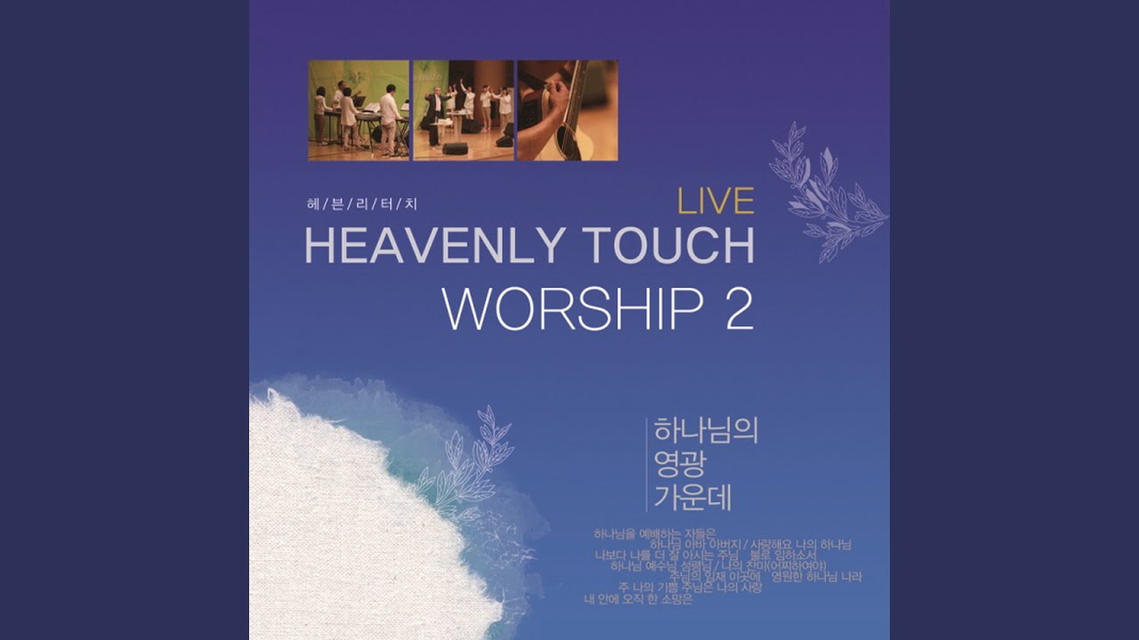 하나님 아바 아버지 God, Our Father /...