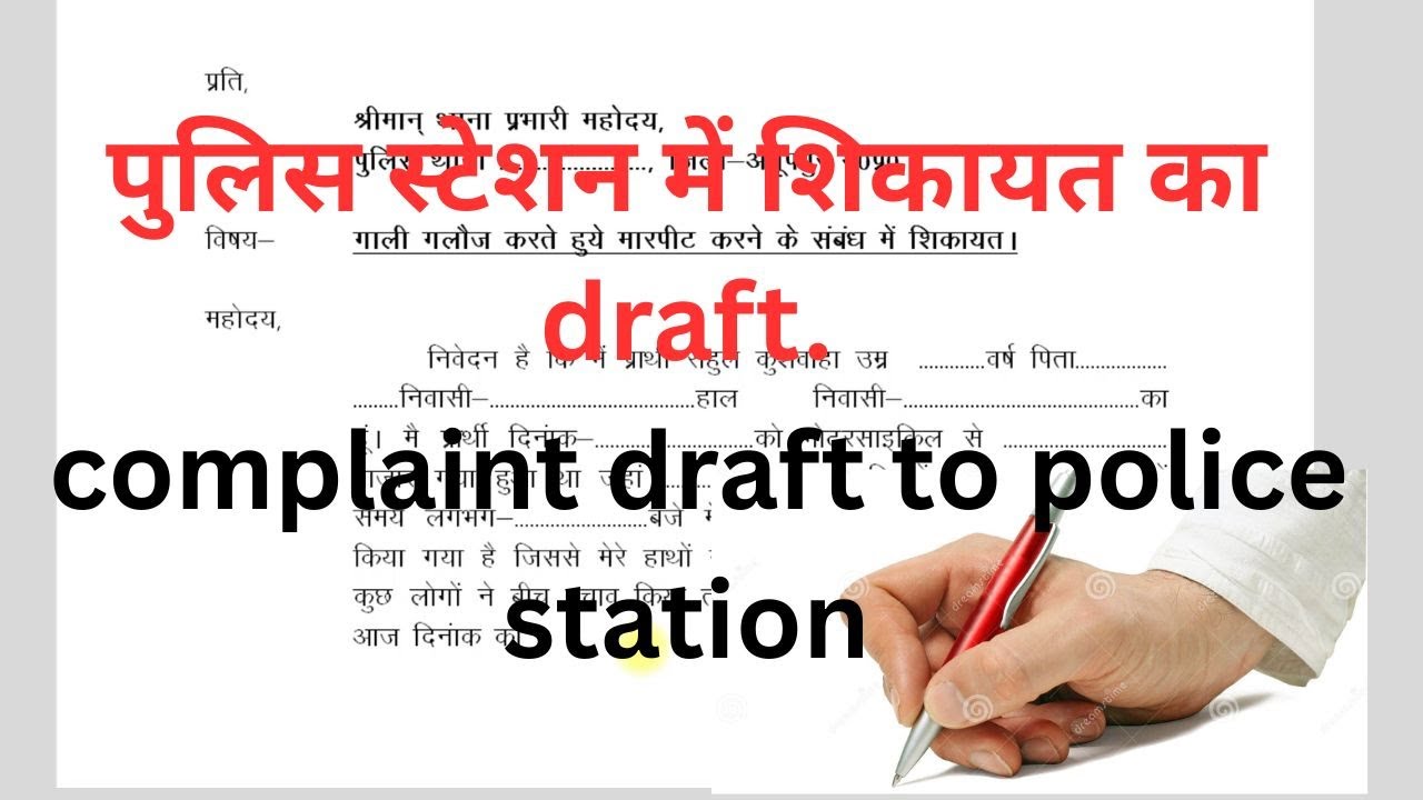 पुलिस स्टेशन में शिकायत का draft. complaint draft to police station