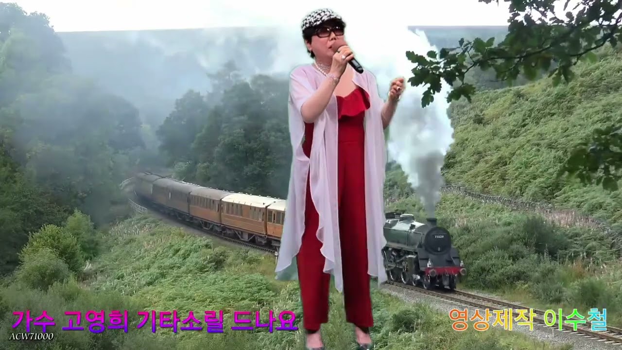 기타소릴듣나요 가수 고영희 노래 반야월 작사. 조춘영 작곡. 남인수 원곡