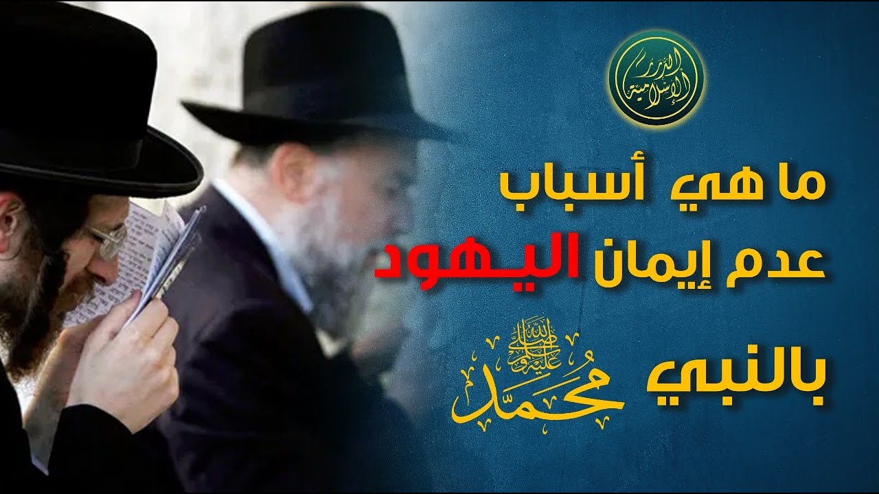 أحد أهم أسباب عدم إيمان اليهود بالنبي عليه الصلاة والسلام، فضيلة الشيخ خباب الحمد