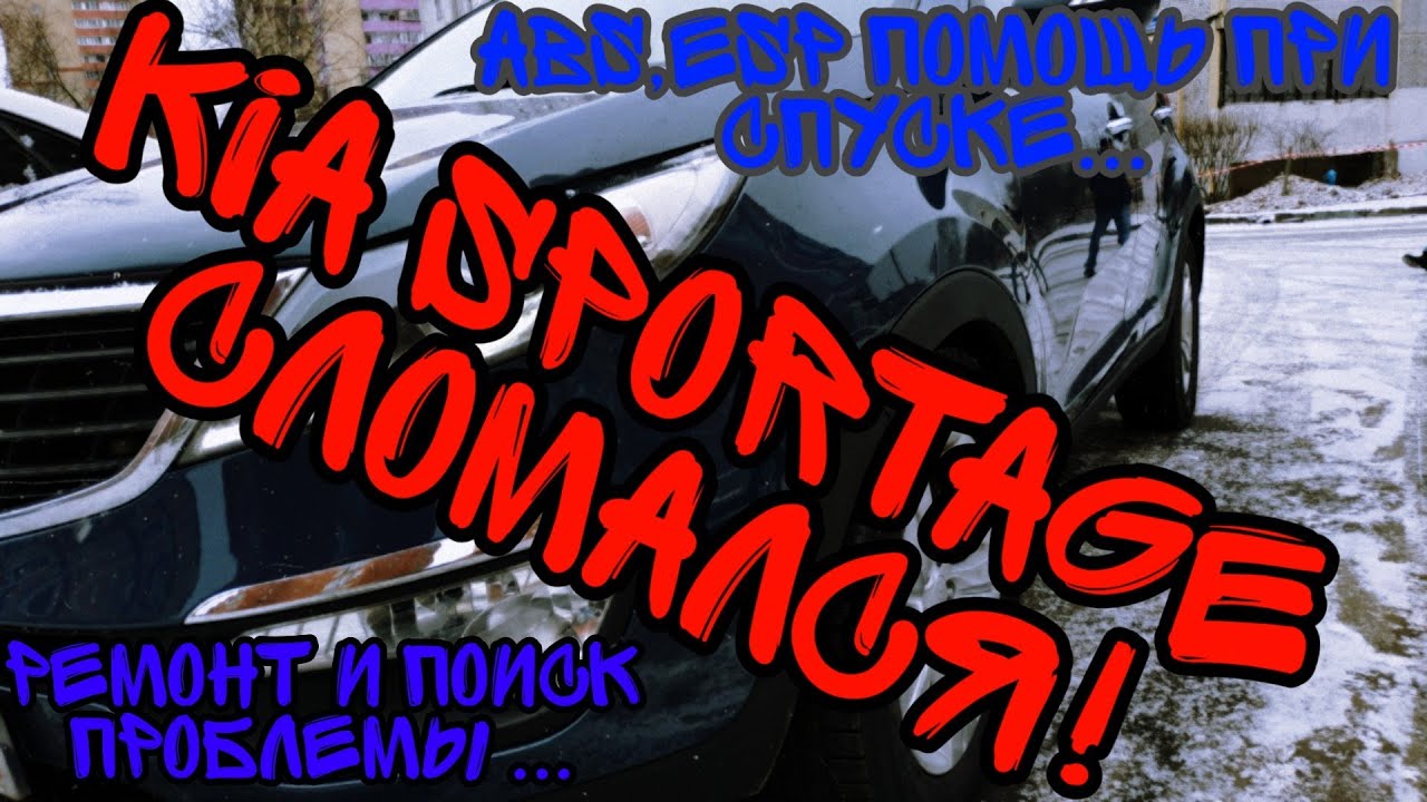 Первая поломка/ sportage сломался/Горит ёлка ABS,ESP