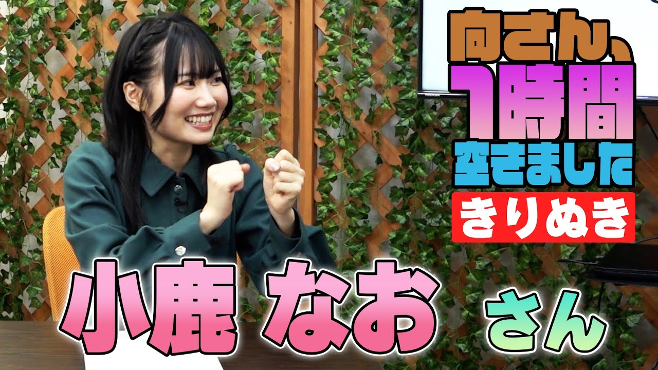 小鹿なおさんの『一時間空きました』を10分切り抜きました
