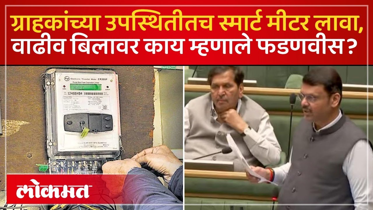स्मार्ट मिटर आणि वाढीव बिलाचा मुद्दा, CM देवेंद्र फडणवीस काय म्हणाले? Smart Meter Bill Problem | SK4