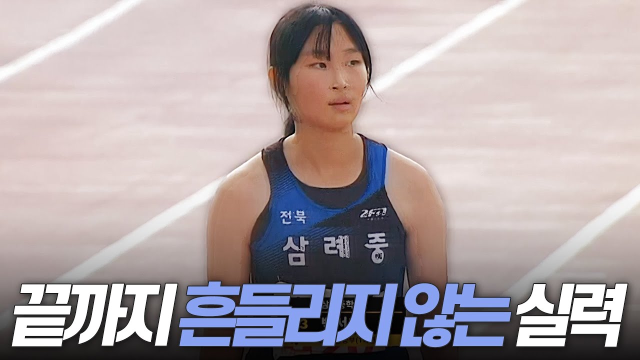 끝까지 흔들리지 않는 실력! 침착하게 본인만의 페이스로 우승한 백서희 [여중1학년 200m 결승]