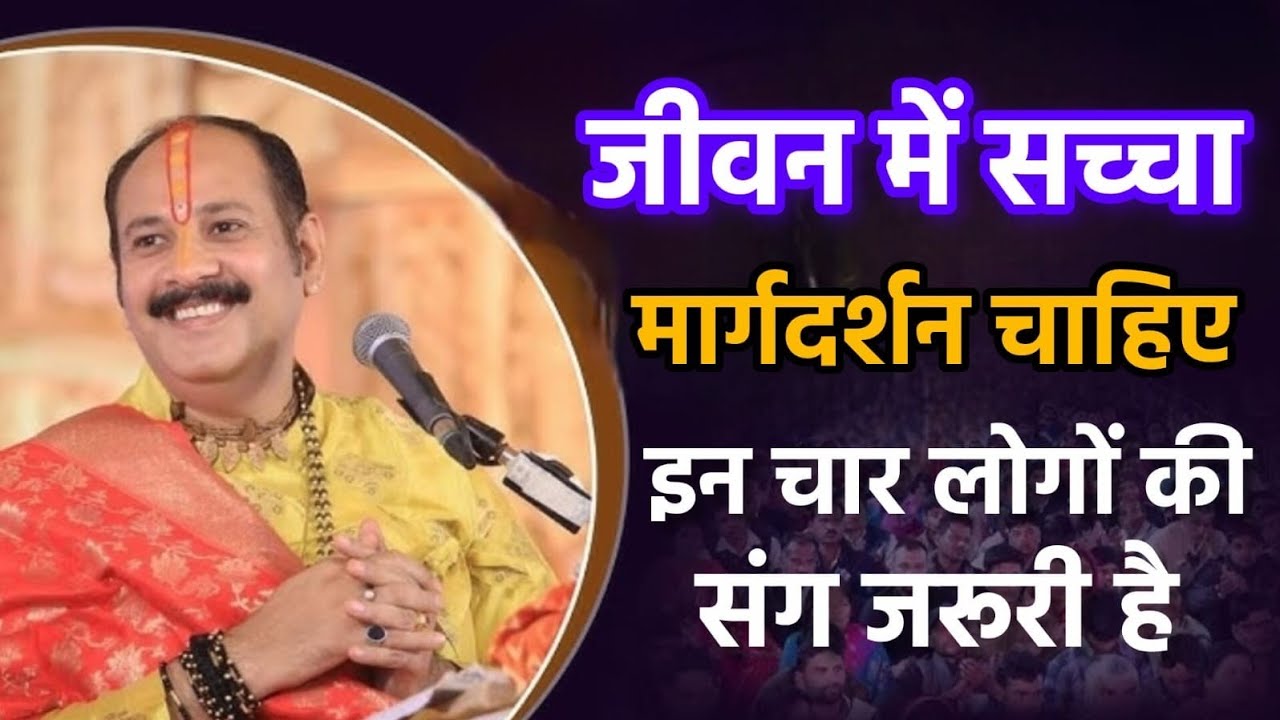 जीवन में सच्चा मार्ग दर्शन चाहिए इन चार लोगों की संग जरूरी है | pandit Pradeep Mishra ji 