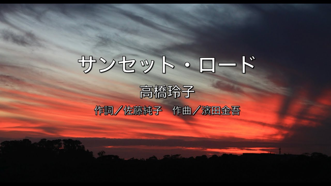 【自作カラオケ音源】 サンセット・ロード／高橋玲子