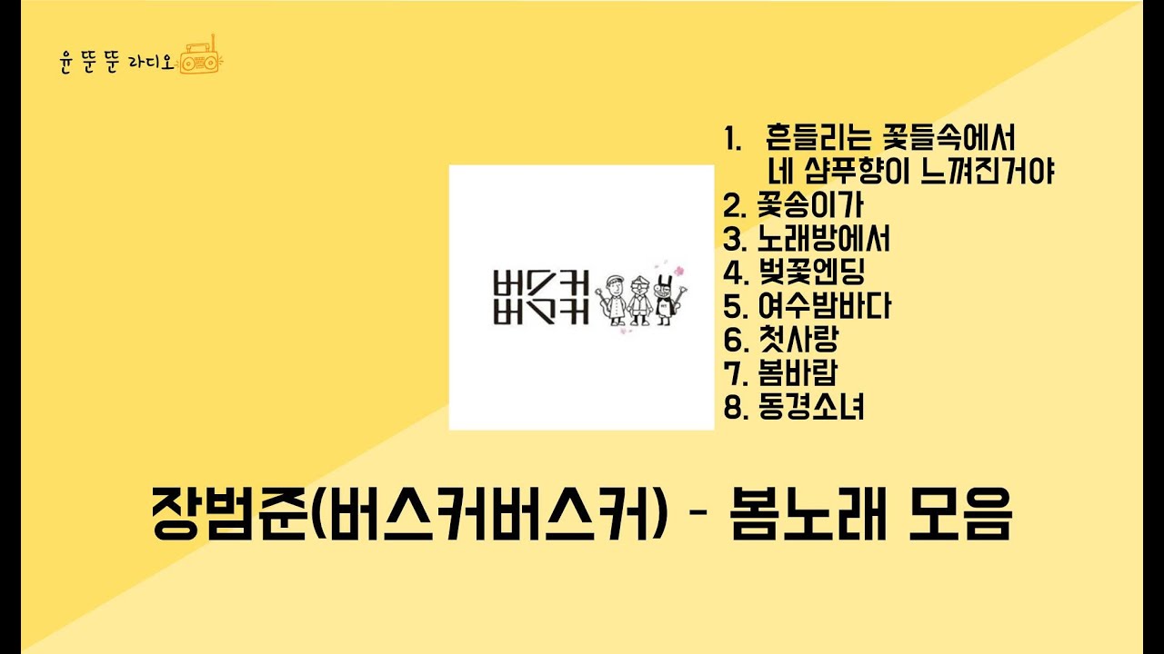 [출근용 봄노래] 장범준(버스커버스커) - 🎧봄노래 모음