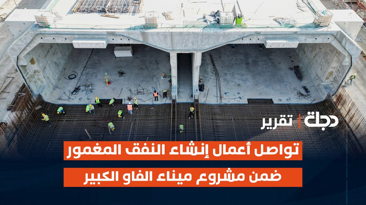 البصرة.. تواصل أعمال إنشاء النفق المغمور ضمن مشروع ميناء الفاو الكبير