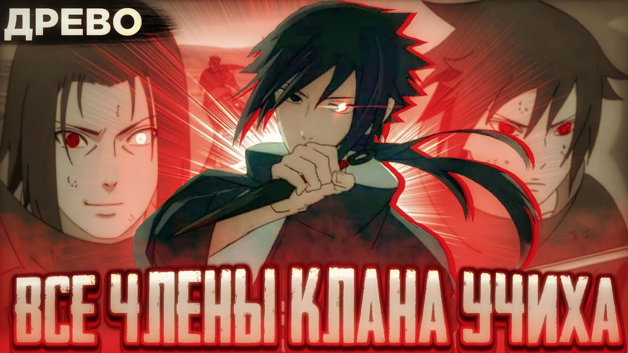 Все члены клана УЧИХА. ЧАСТЬ 1. [Древо]