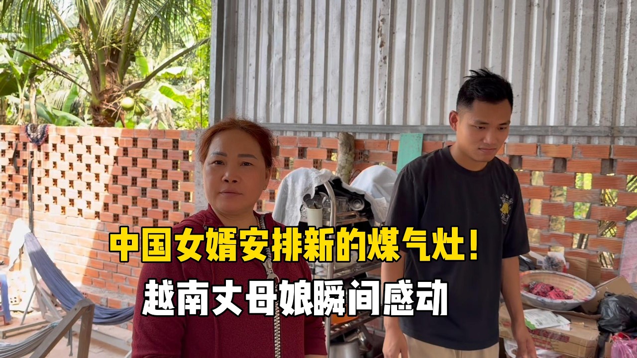 给越南丈母娘安排新的煤气灶，中国女婿太给力！