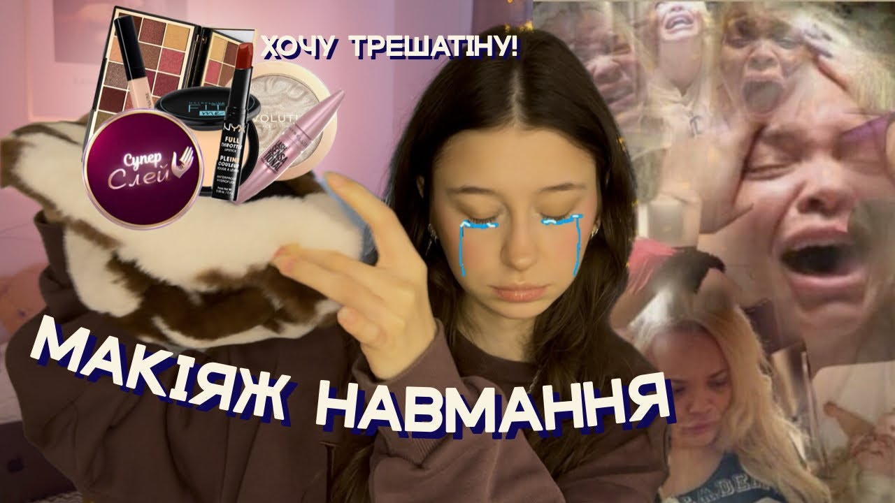 МАКІЯЖ НАВМАННЯ | хотіла зробити жахіття, а вийшло класно? 🥹