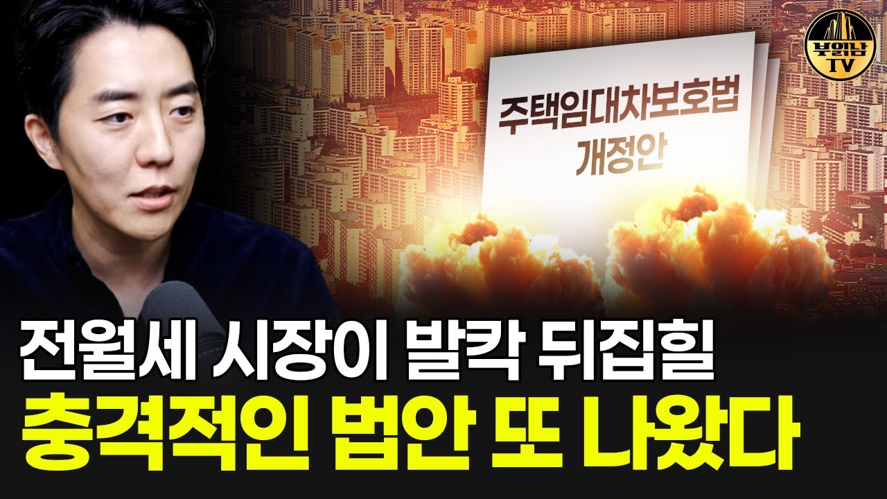 전월세 시장이 발칵 뒤집힐 충격적인 법안 또 나왔다