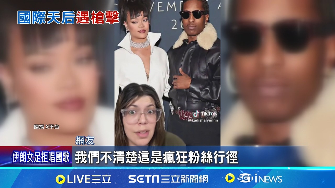 蕾哈娜豪宅遭槍擊! 女嫌連開10槍逃逸落網 子彈貫穿豪宅牆壁 蕾哈娜人在屋內幸無恙 蕾哈娜非首次遇襲! 女嫌落網.動機仍待查｜記者 黃瓊慧｜國際關鍵字20260309｜三立iNEWS